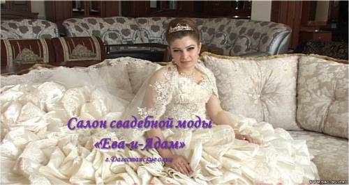 Посмотреть в полном размере: «Салон свадебной моды "Ева-и-Адам", г.Дагестанские огни»